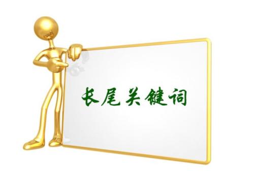 長尾關(guān)鍵詞怎么做 長尾關(guān)鍵詞怎么做