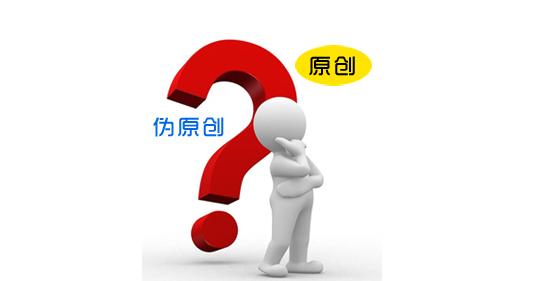 西安網絡推廣公司教您如何寫一篇偽原創 西安網絡推廣公司教您如何寫一篇偽原創